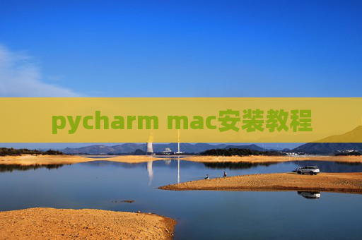 pycharm mac安装教程